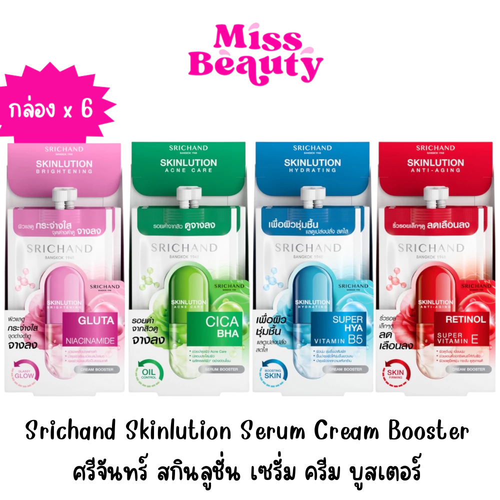 (กล่อง x6) Srichand Skinlution Serum Cream Booster 7ml ศรีจันทร์ สกินลูชั่น เซรั่ม ครีม บูสเตอร์ 7 มล.