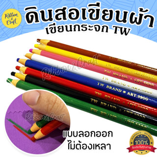 A02008 ดินสอเขียนผ้า TW (ราคา: 1 แท่ง) เนื้อเข็ง เขียนชัด สี…