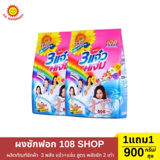 108 SHOP 3 พลัง แจ๋ว+ แจ่ม 1 ถุง/900-1,000 กรัม