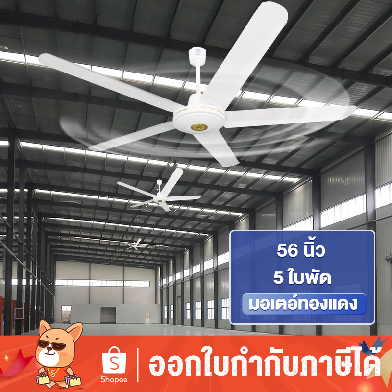 พัดลมเพดาน 56 นิ้ว 5 ใบพัดเหล็ก พัดลมแขวน ประหยัดไฟเบอร์ 5 ลมแรง พัดลมขนาดใหญ่ รับประกัน10ปี