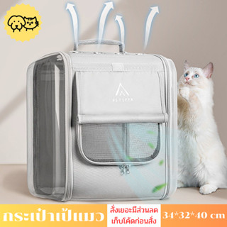 กระเป๋าเป้แมวสะพายหลัง เป้สัตว์เลี้ยง 10KG กระเป๋าเป้สําหรับ…