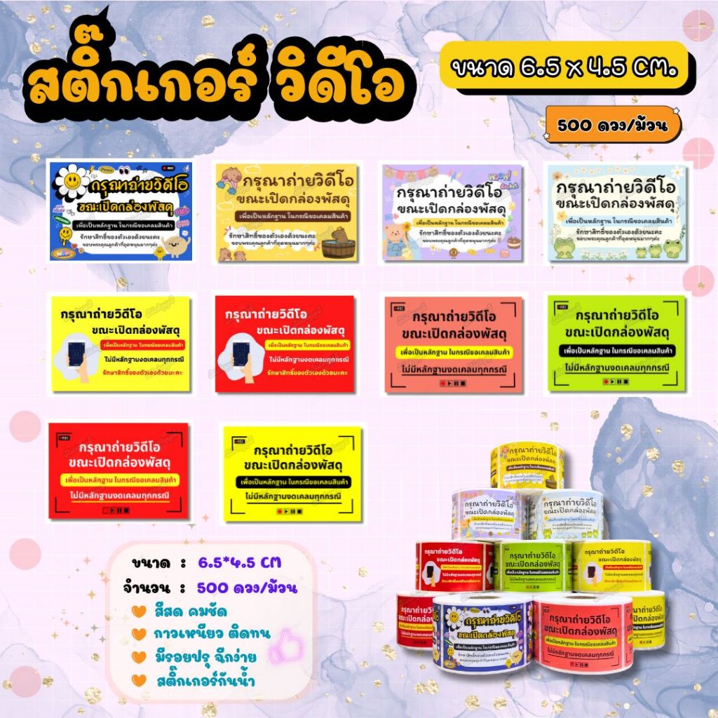สติกเกอร์ถ่ายวีดีโอก่อนแกะสินค้า สติกเกอร์ติดกล่อง ฉลากถ่ายวีดีโอก่อนแกะสินค้า 500 ดวง / ม้วน