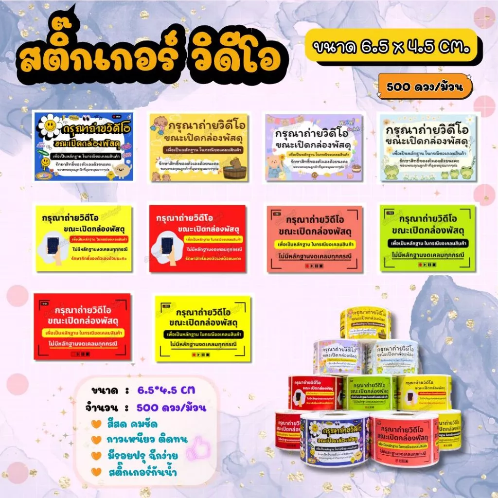 สติกเกอร์ถ่ายวีดีโอก่อนแกะสินค้า สติกเกอร์ติดกล่อง ฉลากถ่ายวีดีโอก่อนแกะสินค้า 500 ดวง / ม้วน
