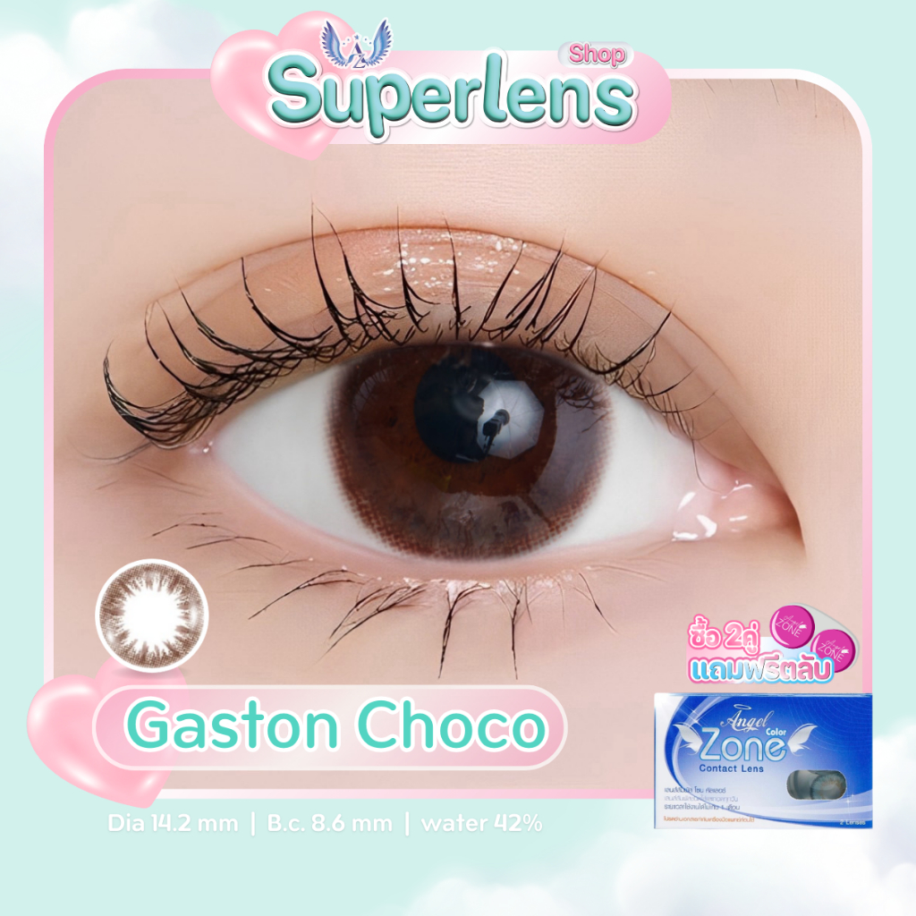 Gaston Choco คอนแทคเลนส์  Angel Zone ( รองรับสายตาปกติ และค่าสายตาสั้น -0.50 ถึง -7.00 )