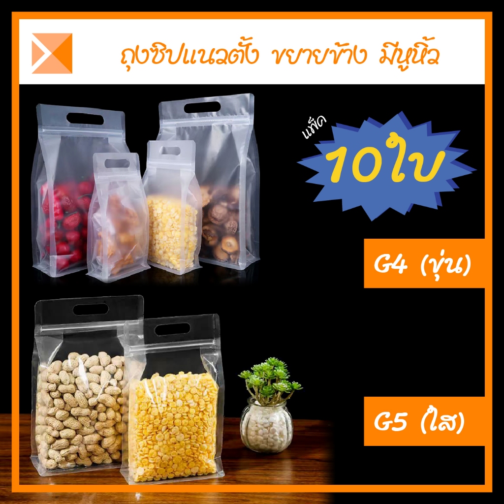 ส่งจากไทย (แพ็ค 10 ใบ) G4-G5 ถุงซิปแนวตั้งมีหูหิ้ว ขยายข้าง สีใสและ สีขุ่น สำหรับใส่อาหารและอื่นๆ