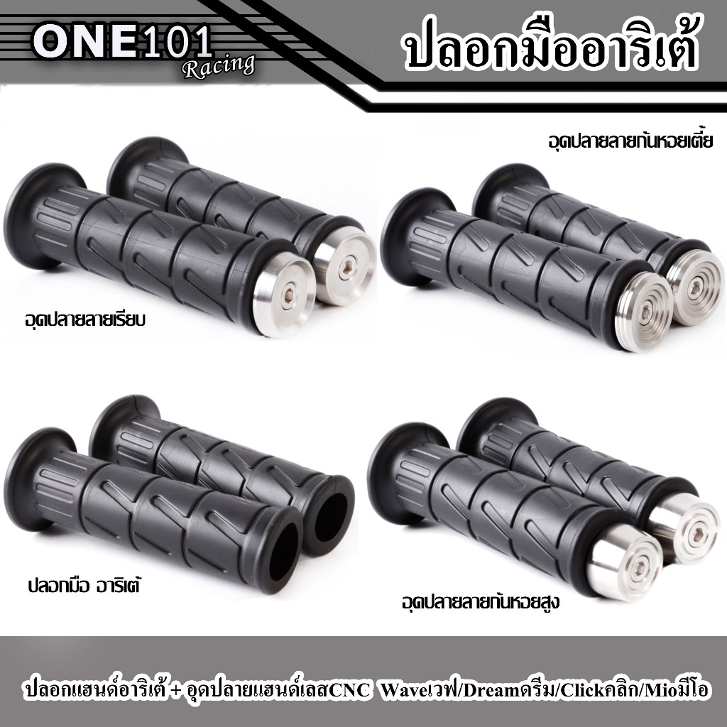 ปลอกมือ ลายอาริเต้ พร้อมอุดปลายแฮนด์เลส(ก้นหอยเตี้ย/ก้นหอยสูง/หัวเรียบ) เหนียวนุ่มหนึบ ใช้ได้กับรถทุกรุ่น(มีแยกขาย)