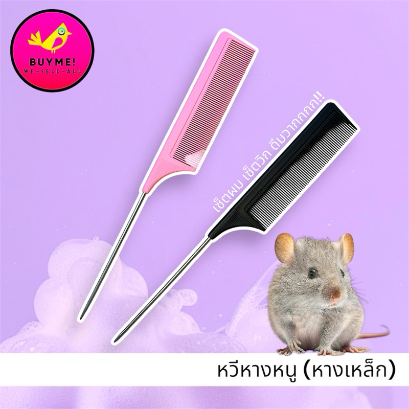 หวีหางหนู เซ็ตวิก เซ็ตผม BUYME! We-Sell-All(พร้อมส่ง)