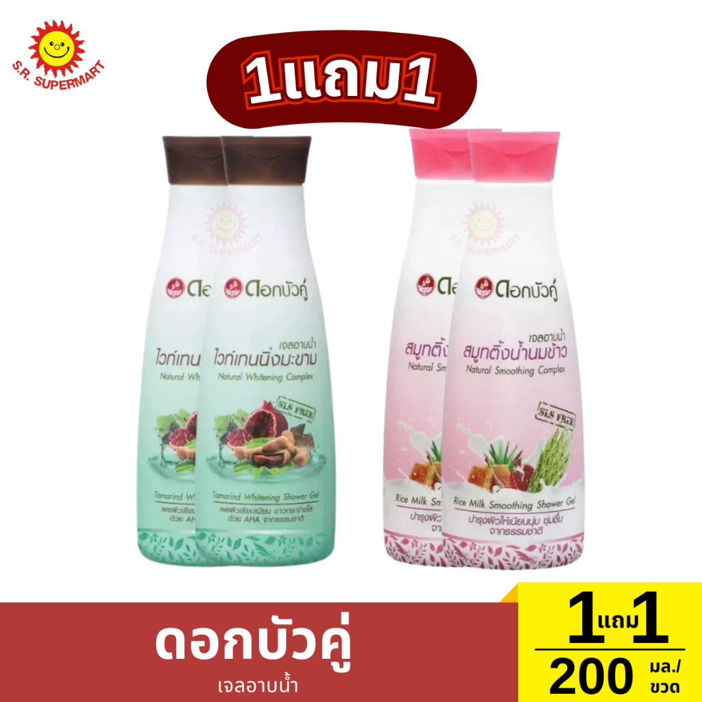[1แถม1]ดอกบัวคู่ เจลอาบน้ำ / 200 มล