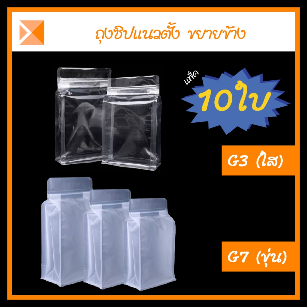 ส่งจากไทย (แพ็ค 10 ใบ) G3-G7 ถุงซิปขยายข้าง สีใส สีขุ่น สำหรับใส่อาหาร และอื่นๆ