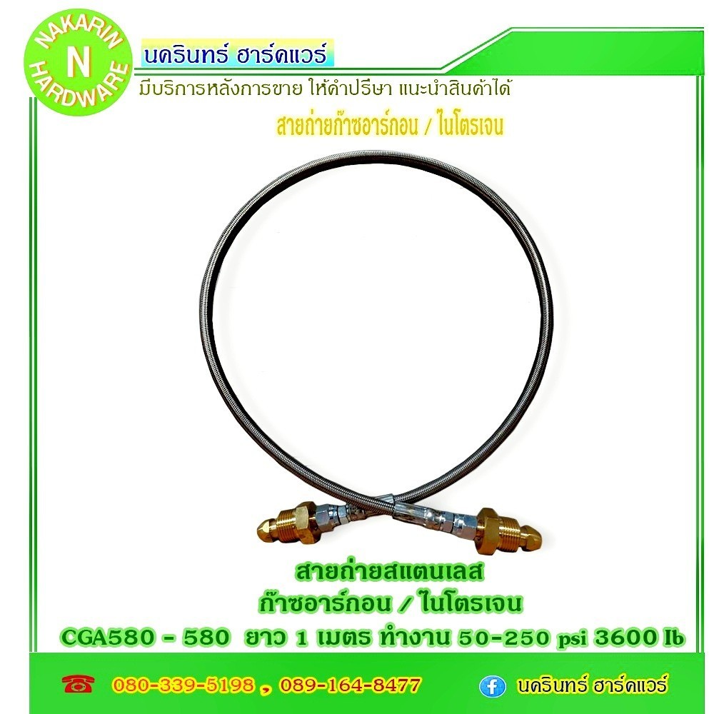 สายถ่าย เติม ก๊าซอาร์กอน / ไนโตรเจน สายแสตนเลส ข้อต่อ 580 - 580 ไม่มีเกจ์ ยาว 1 เมตร ( อาร์กอน Argon )