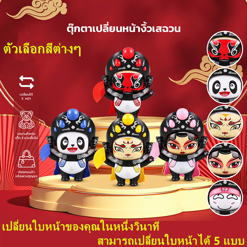 【จัดส่งจากกรุงเทพฯ】เสฉวนโอเปร่าเปลี่ยนหน้าตุ๊กตาสไตล์จีนจีนหน้าฟอร์จูนเปลี่ยนแต่งหน้างานฝีมือเครื่องประดับของขวัญของเล่น