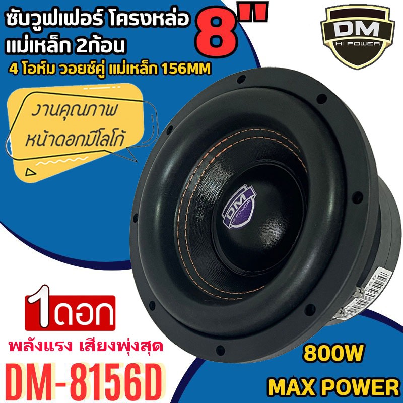 ราคาคุ้มสุด ดอกซับ 8นิ้ว DM POWER รุ่น DM-8156D ลำโพงซับวูฟเฟอร์ เหล็กหล่อ วอยซ์คู่ แม่เหล็ก 156x20 มิล เบสแรง พลังพุ่ง