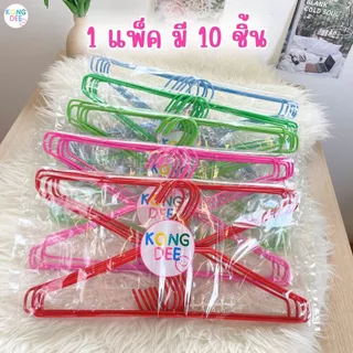 ส่งฟรี ไม้แขวนเสื้อ ไม้แขวนลวด ลวดหุ้ม พลาสติก สวย ราคาถูก 1แพ็ค 10ชิ้น #A04