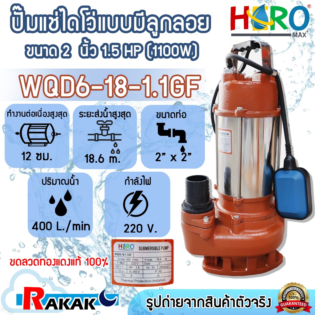 ไดโว่ 2 นิ้ว ปั้มแช่ไดโว่ ปั้มน้ำ ปั๊ม HERO 1100 วัตต์ (1.5HP)(WQD6-18-1.1GF) แบบลูกลอย