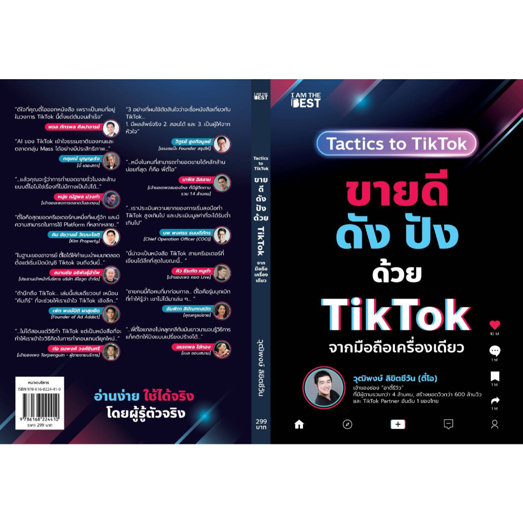 (ไลฟ์ลดอีก100฿)  ขายดีดัง ปังด้วย TikTok จากมือถือเครื่องเดียว / วุฒิพงษ์ ลิขิตชีวัน / หนังสือใหม่ ( THE BEST) extra*