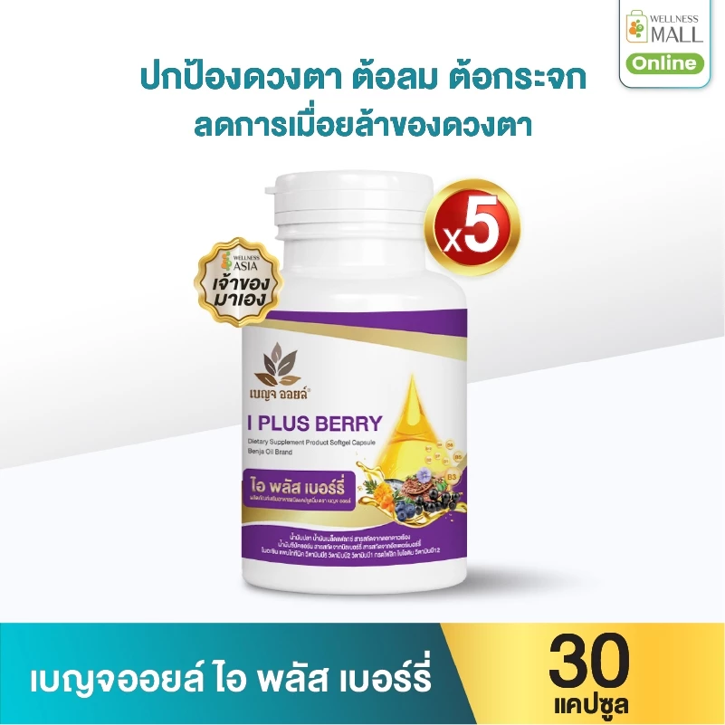 เบญจออยล์ ไอ พลัส เบอร์รี่ 30 แคปซูล 5 กระปุก