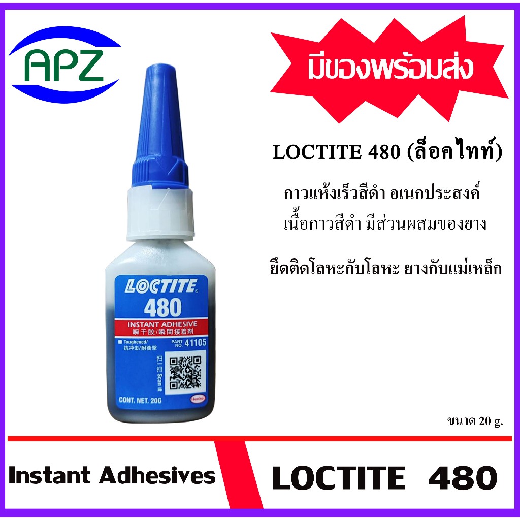 LOCTITE480  กาวแห้งเร็ว กาวอเนกประสงค์ ชนิดสีดำ มีส่วนผสมของยาง เหนียวทนทาน ขนาด 20  g. ( Instant Ad