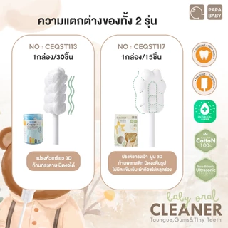 PAPA ผ้าก๊อซทำความสะอาดช่องปากสำหรับเด็ก รุ่น CEQST118/CEQST117 ที่เช็ดลิ้นเด็ก มีให้เลือก 2 รุ่น