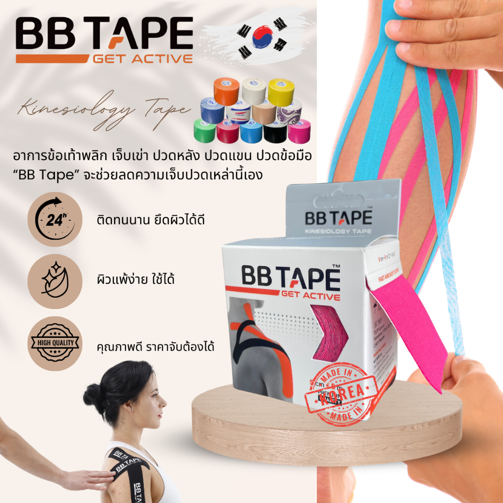 BB Tape บีบีเทป เทปบำบัด เทปกีฬา Kinesiologytape Sport tape เทปพยุงเข่า เทปพันข้อมือ เทปลดปวดแขน เทป