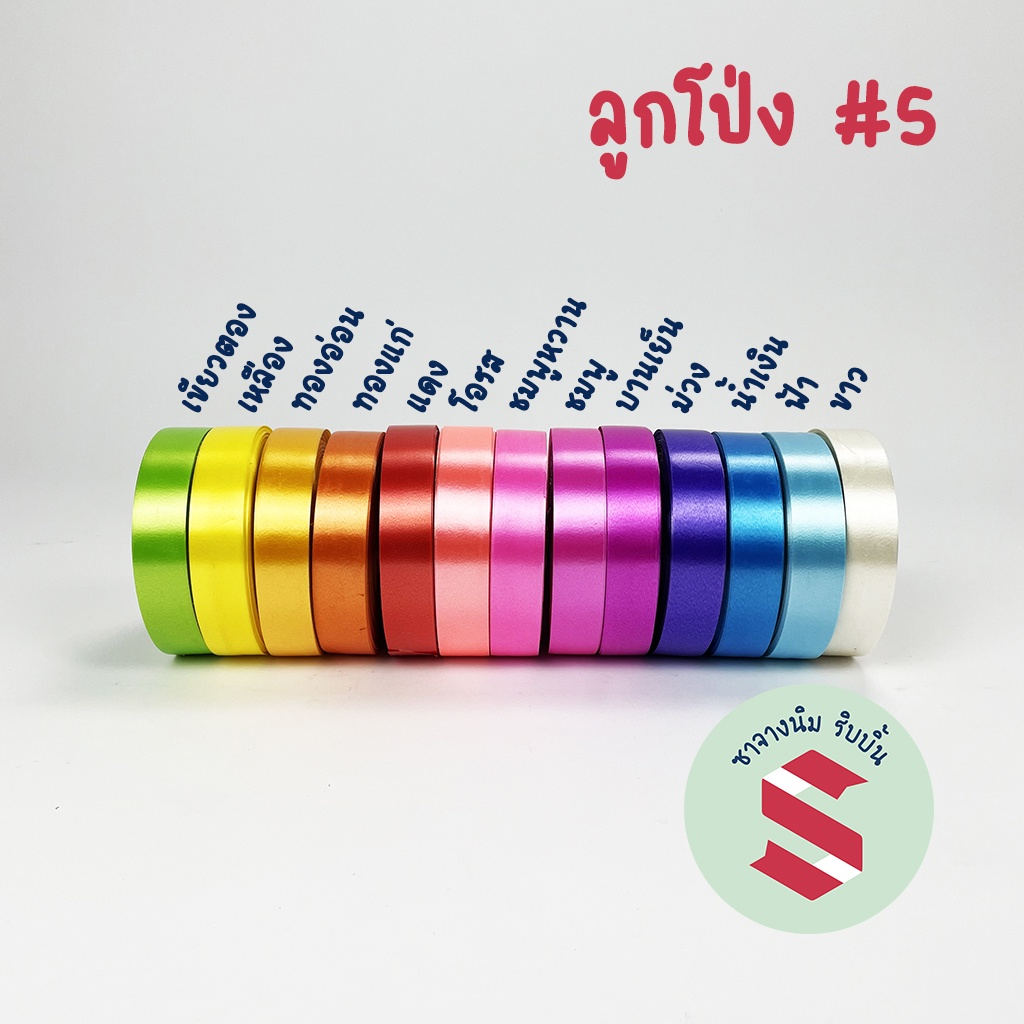 ริบบิ้นพลาสติกเนื้อมันตราลูกโป่ง # 5 💥ทำพวงมาลัยนักร้อง,โบว์ติดของขวัญ กว้าง 21มิลยาว50 หลา เนื้อแข็ง
