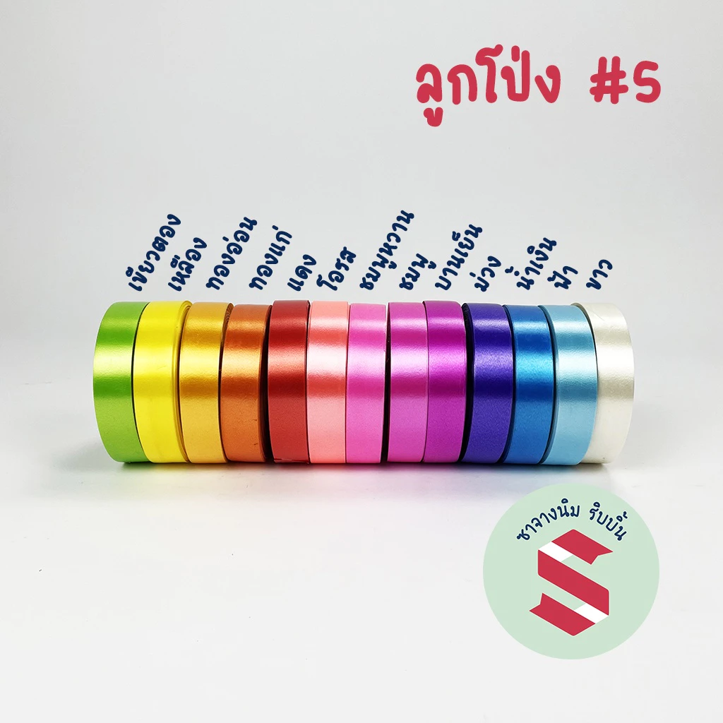 ริบบิ้นพลาสติกเนื้อมันเงาตราลูกโป่ง # 5 กว้าง21 มิลยาว 50หลา ทำพวงมาลัยนักร้อง,โบว์ติดของขวัญ