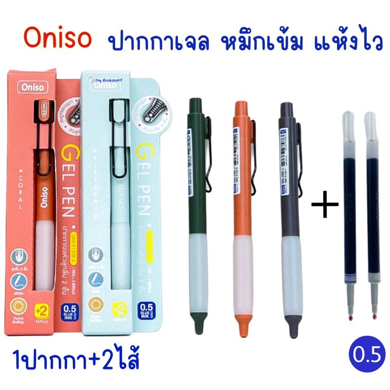 Oniso ปากกาเจล 9133B พร้อมไส้เปลี่ยน 2 ไส้ (บรรจุในกล่อง) หมึกน้ำเงิน ขนาด 0.5 มม.  ปากกาโอนิโซะ