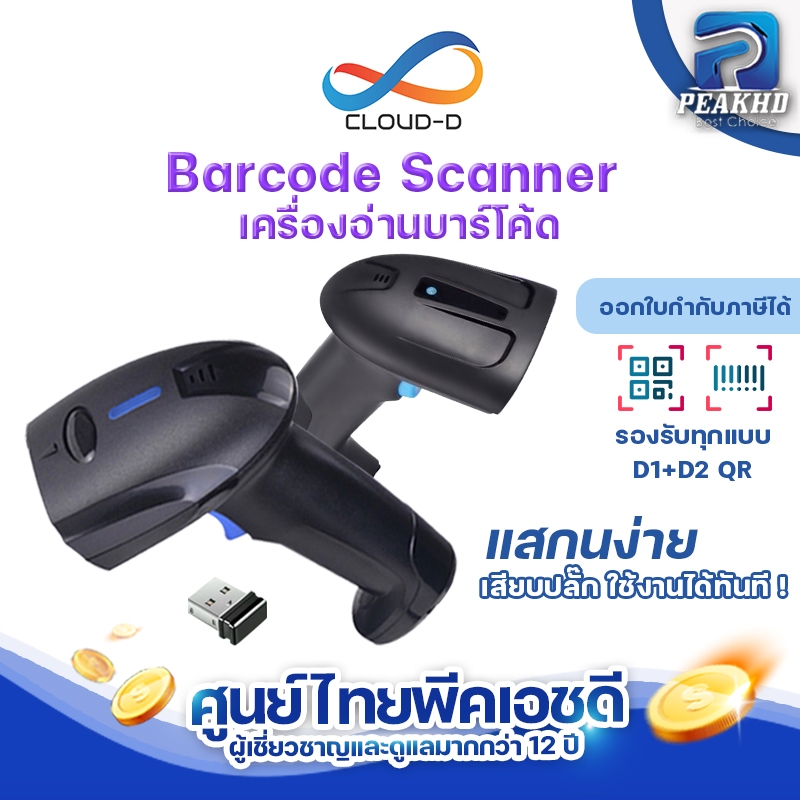 CLOUD-D Barcode scanner  เครื่องอ่านบาร์โค้ด สแกนไวสุด รองรับกระแทก หลากหลายรุ่นพร้อมใช้งาน