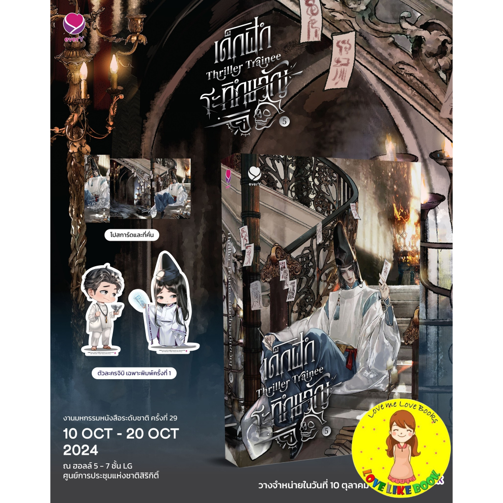 [พร้อมส่ง] Thriller Trainee เด็กฝึกระทึกขวัญ เล่ม 5 (6 เล่มจบ)