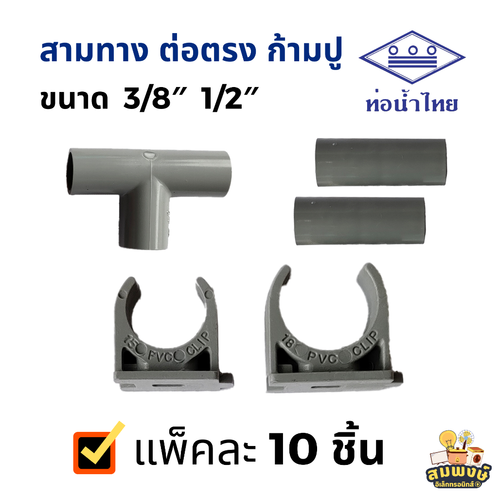 ข้อต่อ THAI PIPE ท่อน้ำไทย แพ็คละ 10 ชิ้น สีเทา สามทาง, ข้อต่อตรง, ก้ามปูยึดท่อ ขนาด 3/8″, 1/2″ นิ้ว