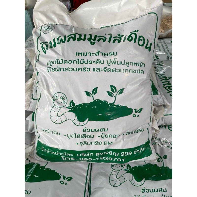 *มาใหม่แนะนำ* ดินผสมมูลไส้เดือน ปลูกต้นไม้ เพาะกล้า ผักสวนครัว  ปูหญ้า ดินดี ร่วนซุย