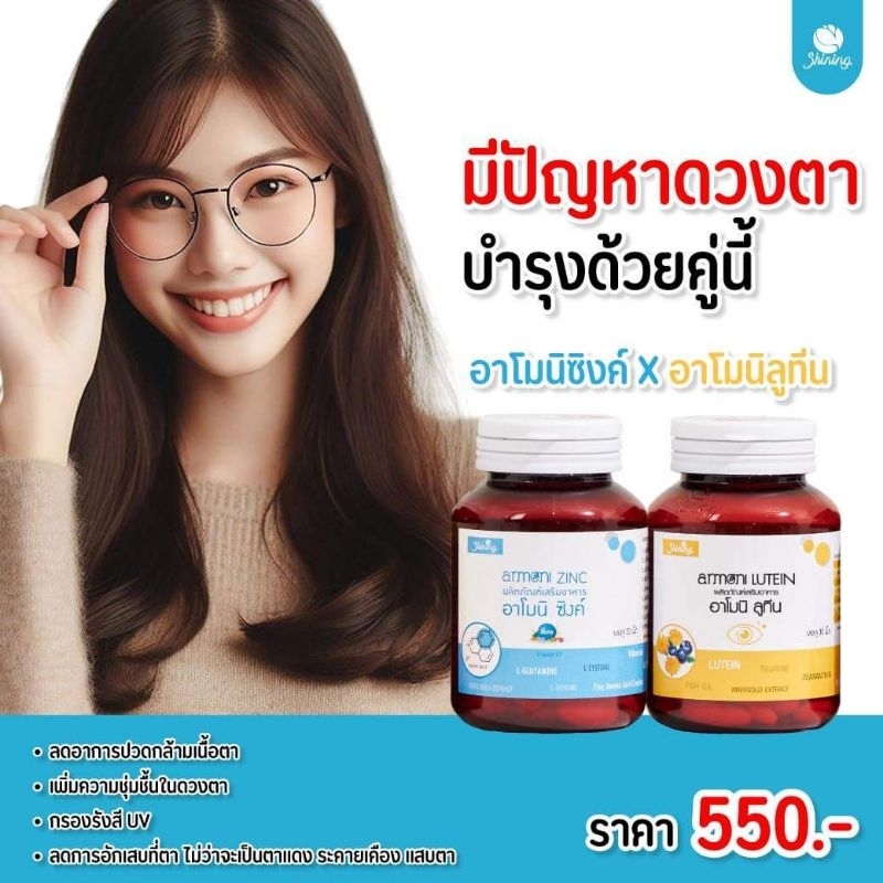 ( ของแท้ ) เซ็ตคู่ อาโมนิลูทีน Armoni Lutein อาโมนิซิงค์ Armoni Zinc วิตามินดูแลดวงตา