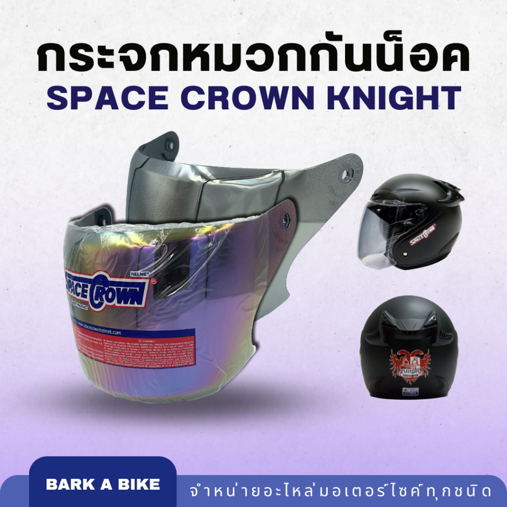กระจกหมวกกันน็อค Space Crown รุ่น Knight แท้ 100%