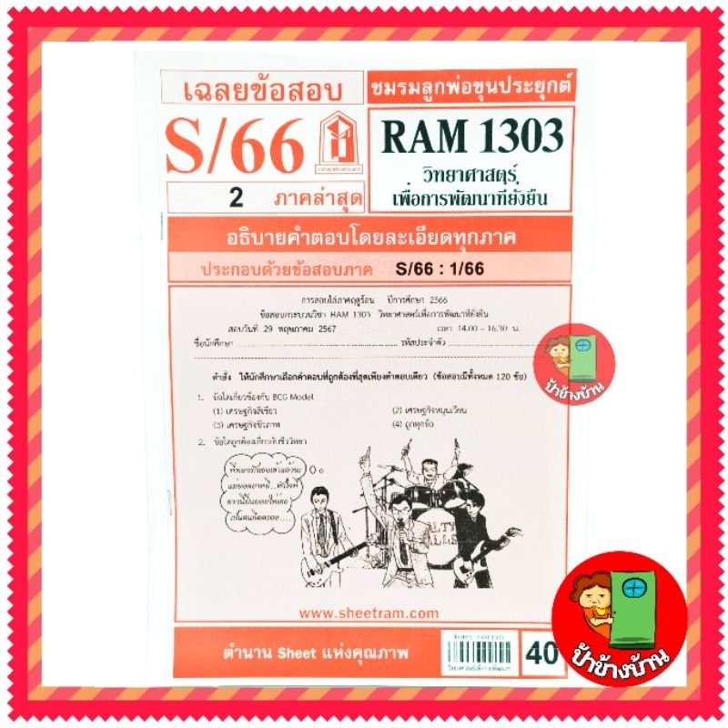 ชีทราม ชีทข้อสอบ RAM1303 วิทยาศาสตร์เพื่อการพัฒนาที่ยั่งยืน