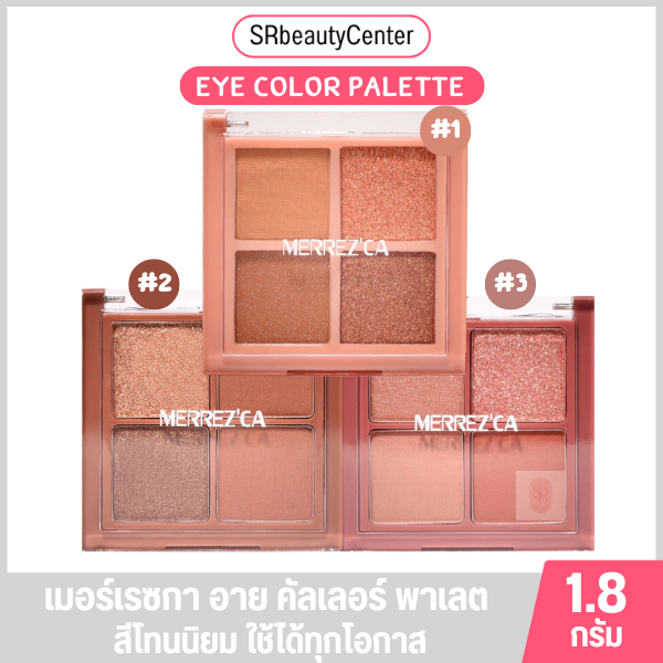 เมอร์เรซกา อาย คัลเลอร์ พาเลต สีโทนนิยม ใช้ได้ทุกโอกาส 1.8 กรัม