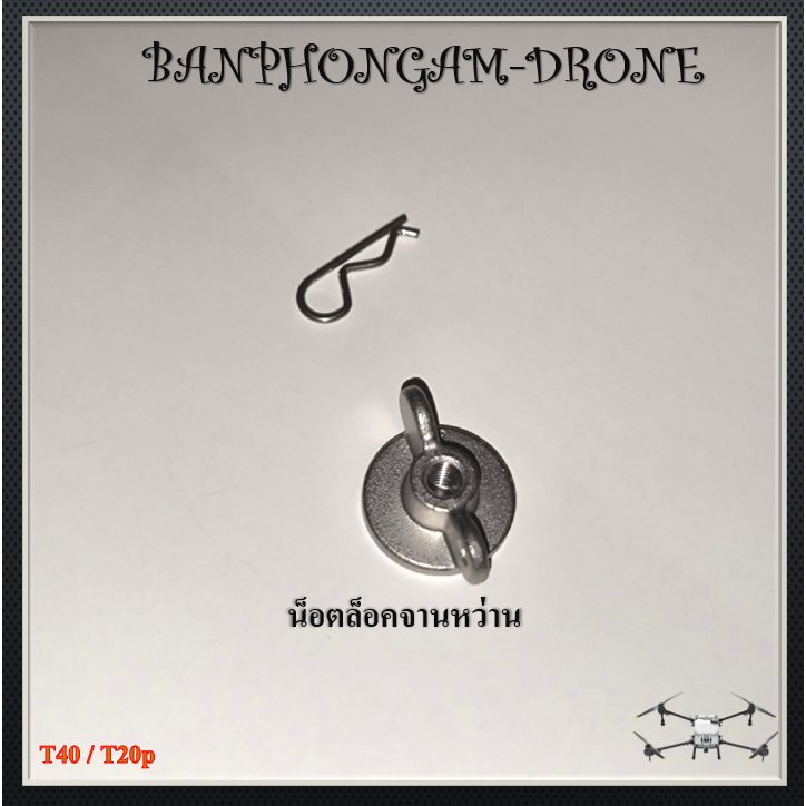 T40 / T20p น็อตล็อคจานหว่าน 1 ชิ้น - A015
