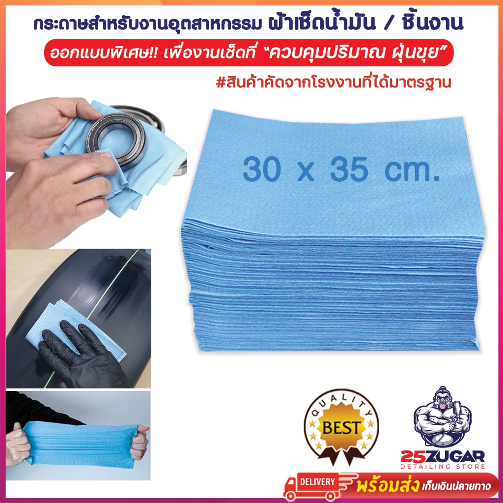 กระดาษเช็ดอุตสาหกรรม กระดาษอุตสาหกรรม เช็ดถังน้ำมัน งานคัสต้อม เช็ดคราบสกปรก น้ำมัน จารบี ไม่ทิ้งคราบขุย เช็ดก่อนพ่นสีรถ