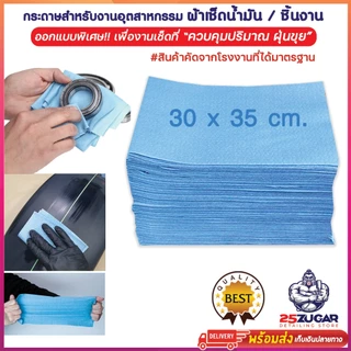 กระดาษเช็ดอุตสาหกรรม กระดาษอุตสาหกรรม เช็ดถังน้ำมัน งานคัสต้อม เช็ดคราบสกปรก น้ำมัน จารบี ไม่ทิ้งคราบขุย เช็ดก่อนพ่นสีรถ