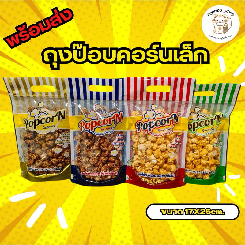 ถุงซิปใส่ป็อปคอร์นเล็ก ขนาด 17X26 cm.
