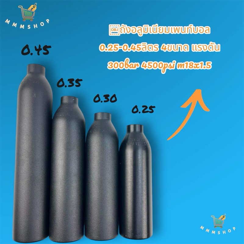 ถังอลูมิเนียมเพนท์บอล 0.20-0.50ลิตร 6 ขนาด แรงดัน 300bar 4500psi m18x1.5
