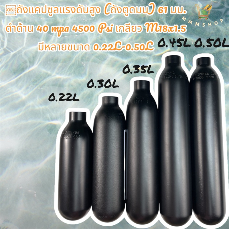 ถังแคปซูลแรงดันสูง (ถังตูดมน) 61 มม. ดำด้าน 40 mpa 4500 Psi เกลียว M18x1.5 มีหลายขนาด 0.22L-0.50L