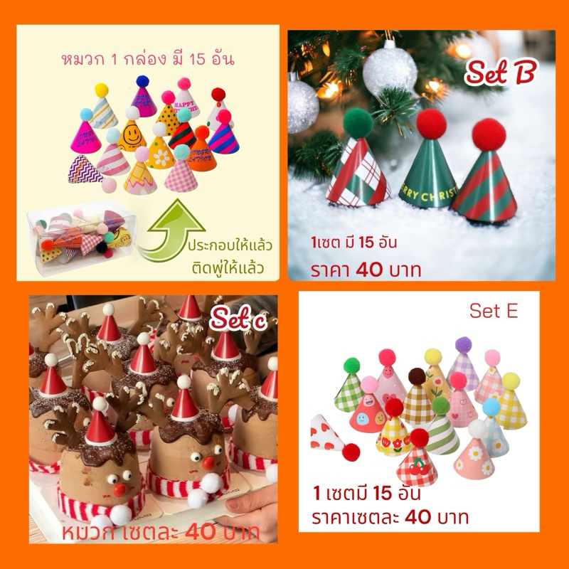 แต่งเค้ก หมวก ของแต่งเค้ก พร้อมส่ง