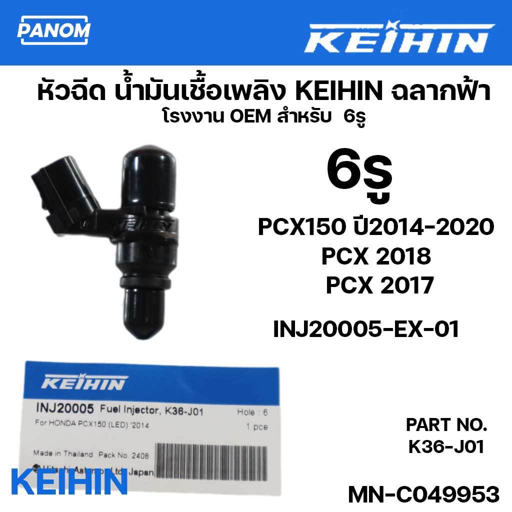 หัวฉีดน้ำมันเชื้อเพลิง KEIHIN K36-J01 PCX150 ปี2014-2020 PCX2018 หัวฉีดแท้ PCX2017 MN-C049952
