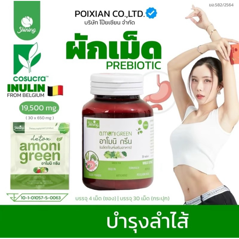 [ coin คืน 50% ทักแชท ] ตะกร้าแท้ บริษัท โป๊ยเซียน จำกัด อาโมนิกรีน ผักเม็ด แบรนด์ชายนิ่ง ร้านคุณโป๊ย ส่งไว🔥