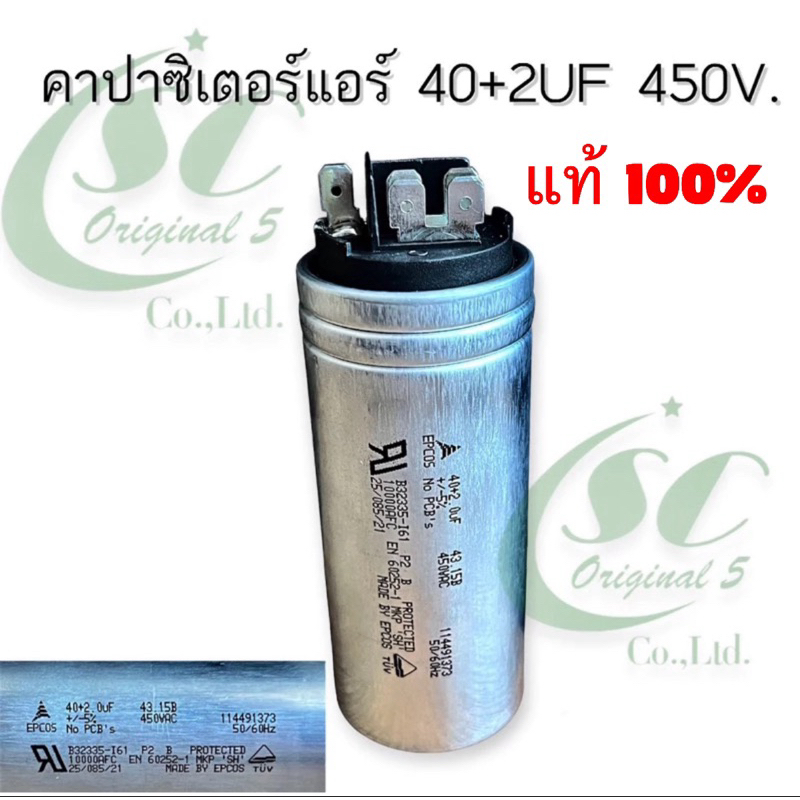 คาปาซิเตอร์แอร์ 40+2UF 450V. ใส่แอร์ไดกิ้น(Daikin)ได้ อะไหล่แอร์แท้