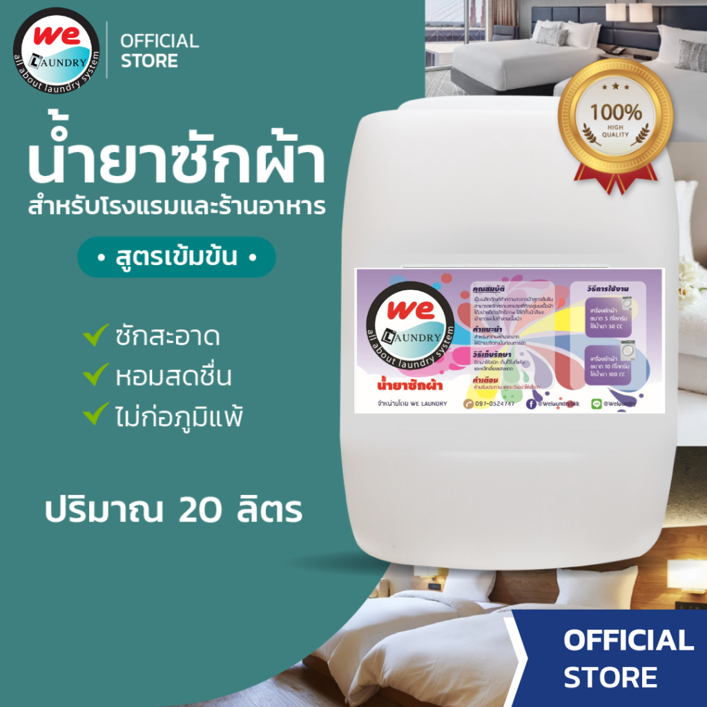 Welaundry ผลิตภัณฑ์น้ำยาซักผ้าสูตรเข้มข้น ขนาด 20 ลิตร