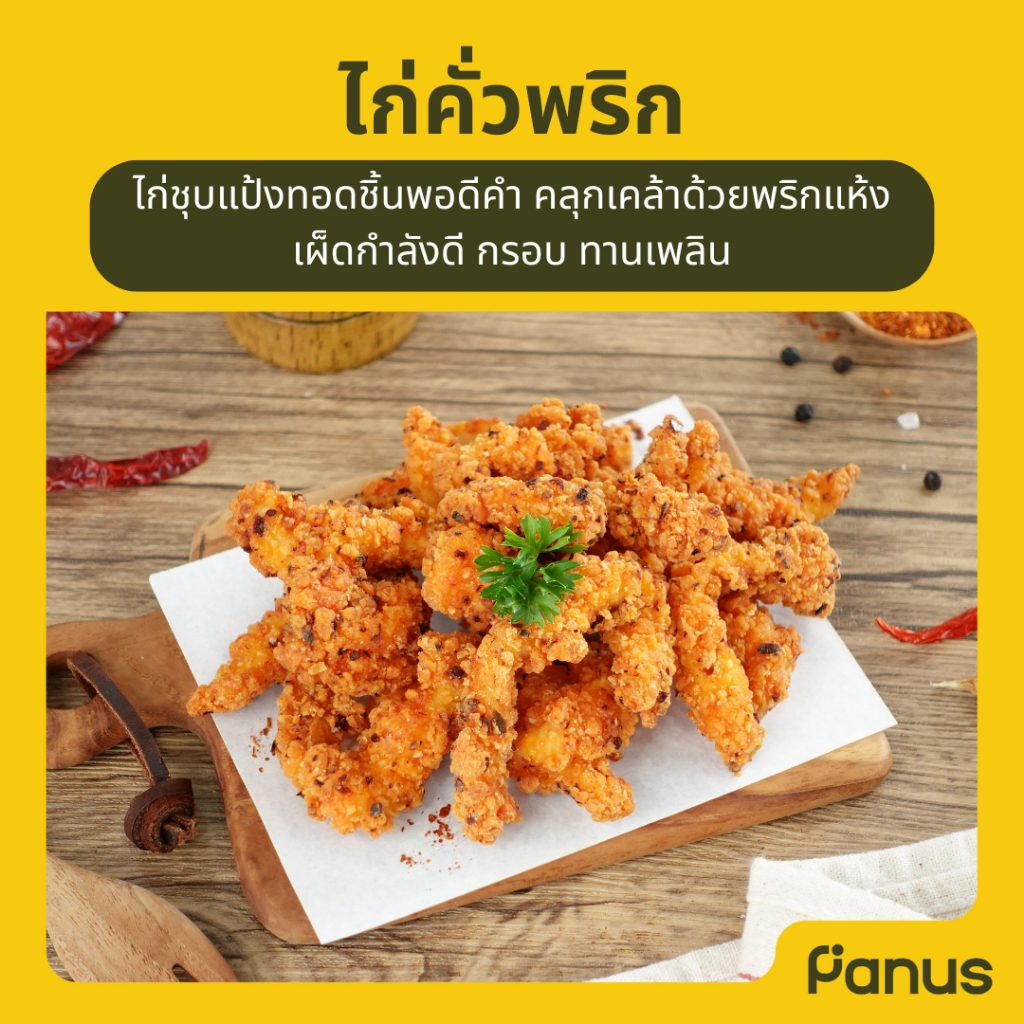 Panus | ไก่คั่วพริก - Chilli Chicken (ไก่ทอดแช่แข็ง)
