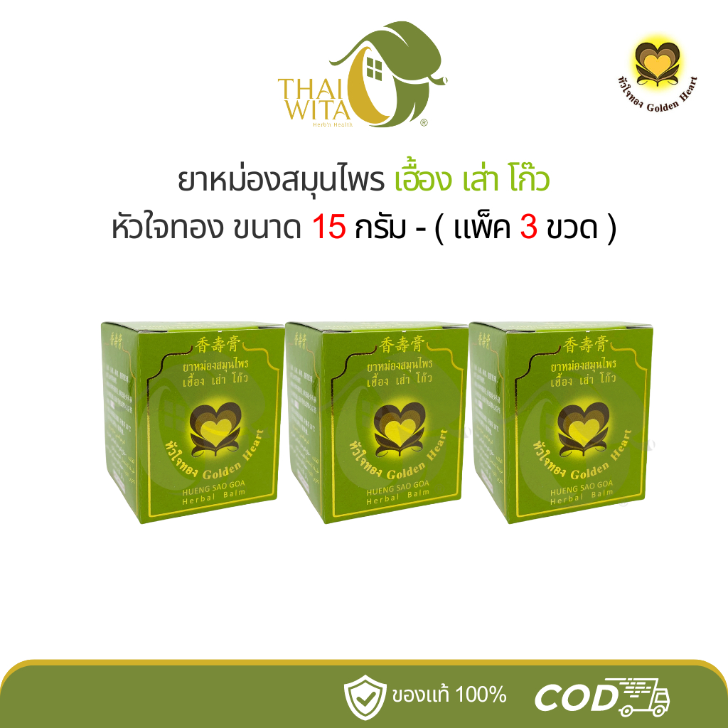 ยาหม่องสมุนไพร เฮื้อง เส่า โก๊ว หัวใจทอง 15 กรัม - (แพ็ค 3 ขวด )