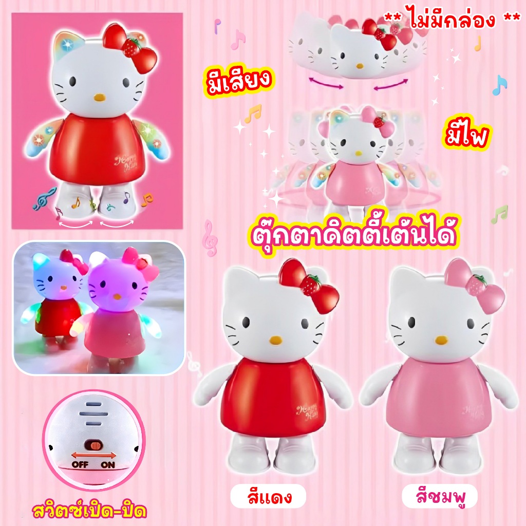 ตุ๊กตาคิตตี้เต้นได้ มีเสียง มีไฟdance kitty ** ไม่มีกล่อง **