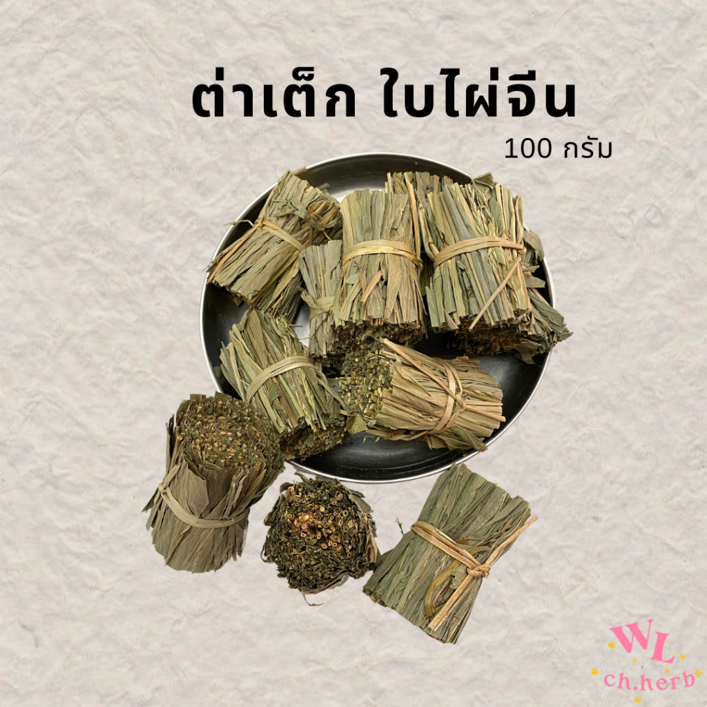 ต่าเต็ก ต่าเต็กเฮียะ ใบไผ่อบแห้งแบบมัด 淡竹叶 แบ่งขาย 100กรัม