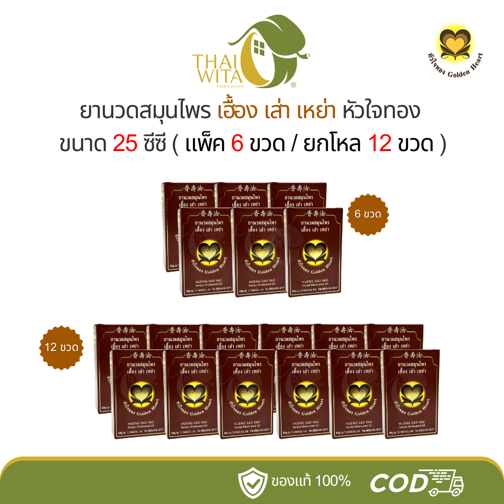 ยานวดสมุนไพรเฮื้อง เส่า เหย่า หัวใจทอง ขนาด 25 ซีซี ( แพ็ค 6ขวด / ยกโหล 12ขวด )